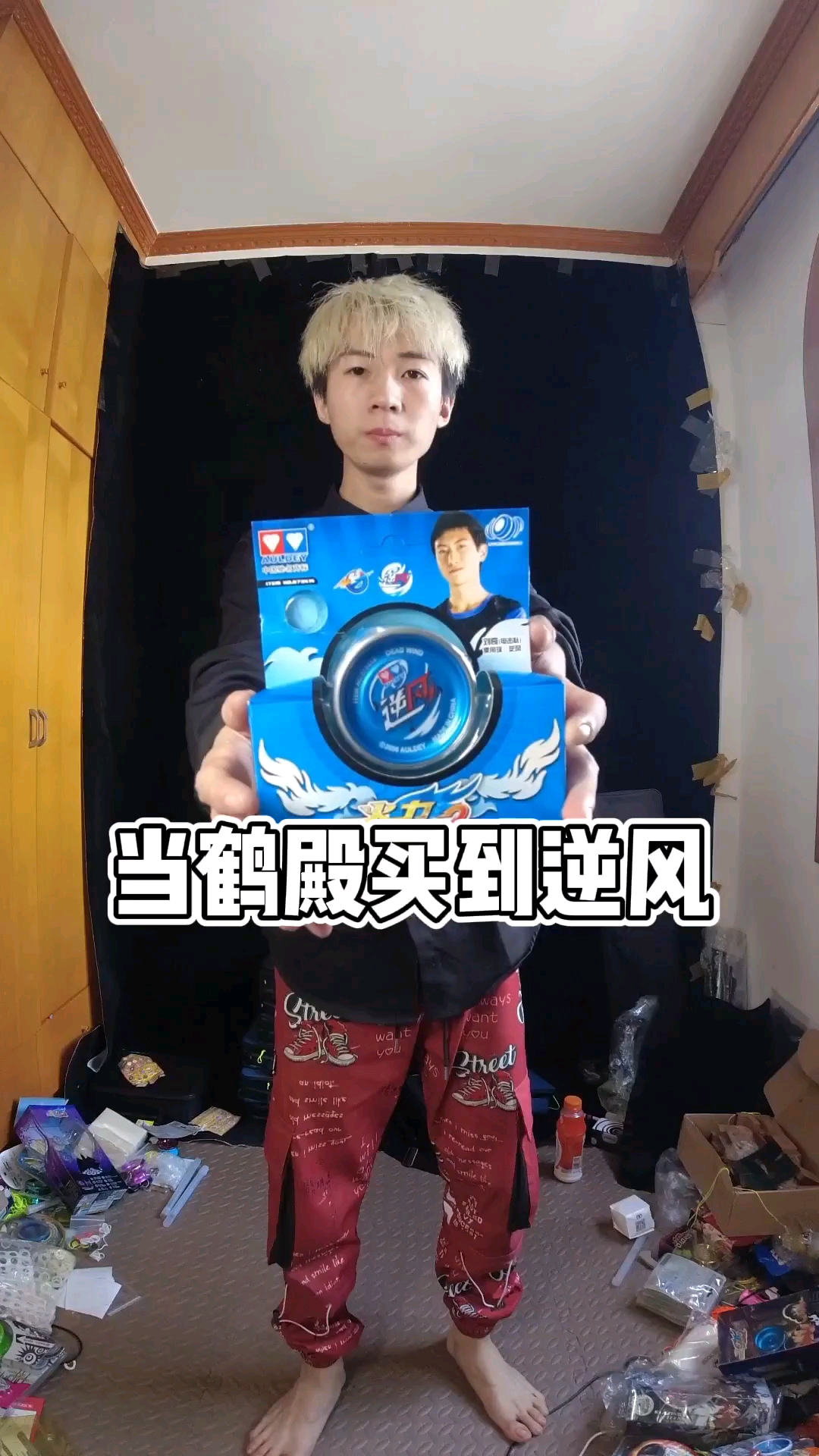 当鹤殿买到逆风悠悠球火力少年王鹤殿