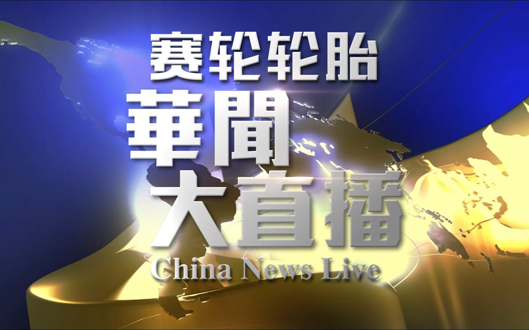 [图]放送文化：凤凰卫视资讯台-华闻大直播20240222（广州南沙沥心沙大桥被撞断）