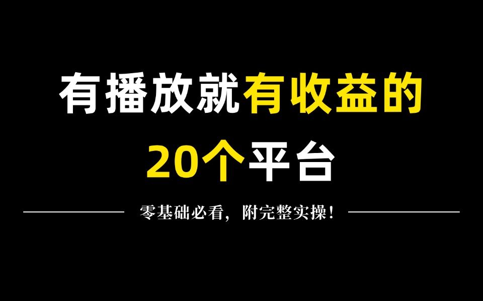 做自媒体 必备的20个平台,有播放就有收益,零基础转行自媒体必看!!!!哔哩哔哩bilibili