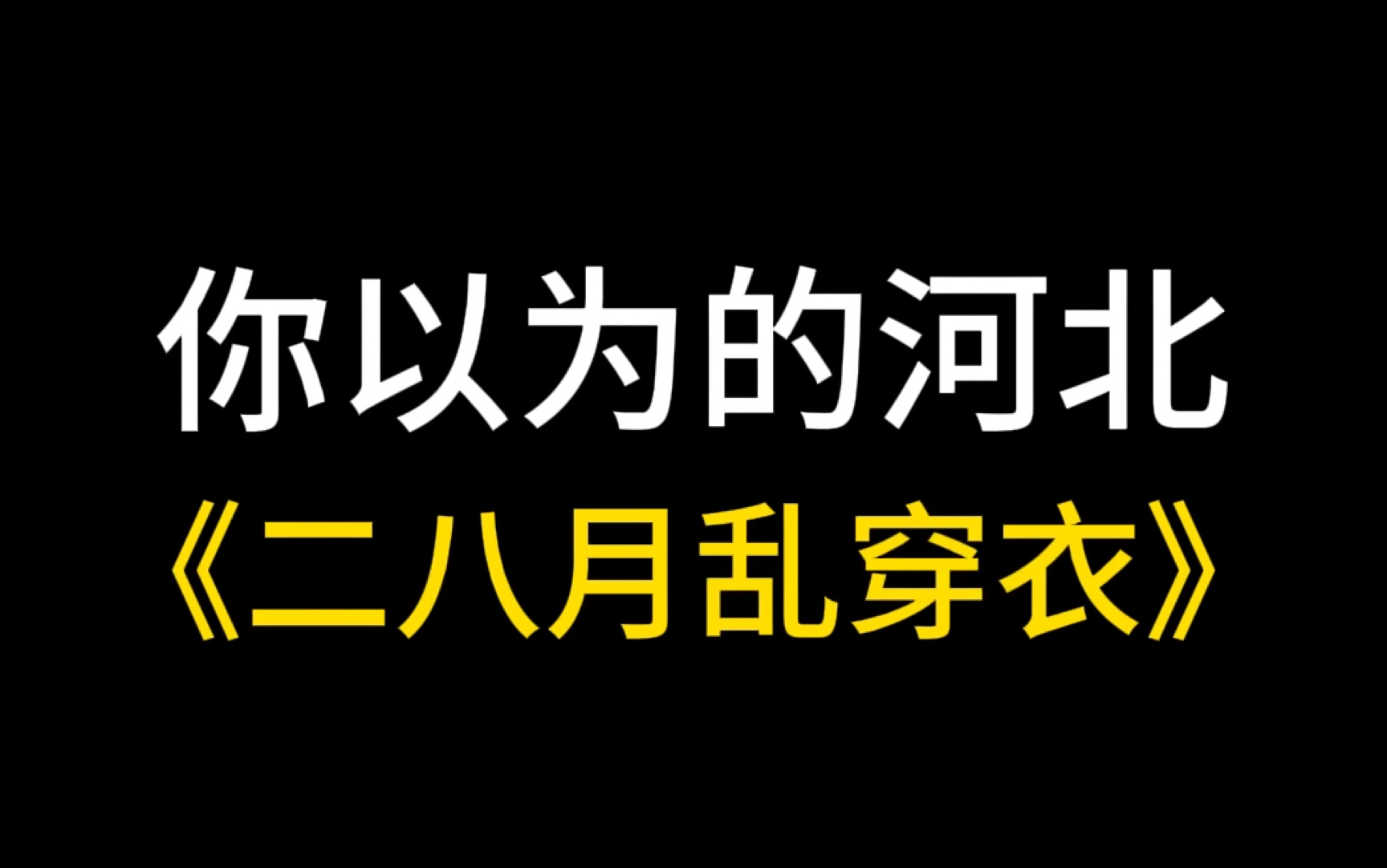 又到了乱穿衣的季节,羽绒服可不要收的太早呀!哔哩哔哩bilibili