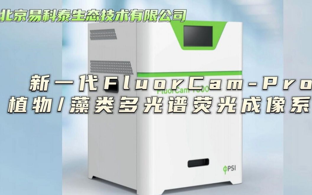 新一代FluorCamPro植物藻类多光谱荧光成像系统哔哩哔哩bilibili