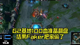 下载视频: T1 vs G2：爆笑！G2基地剩100血大喊翻盘！结果Faker传送过来把家偷了！