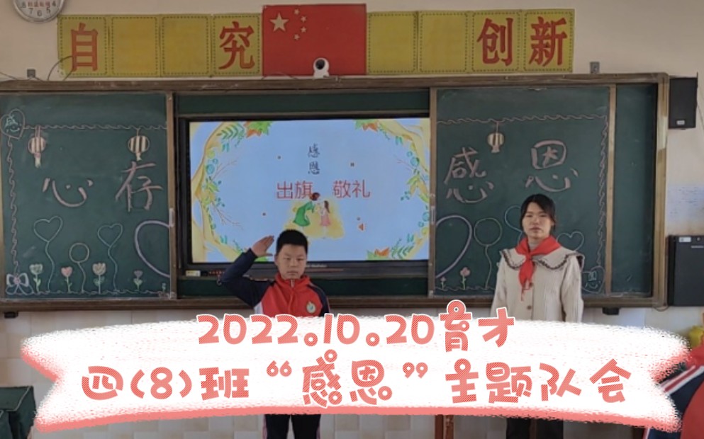 2022育才四8班《感恩》主题队会 全程回顾哔哩哔哩bilibili