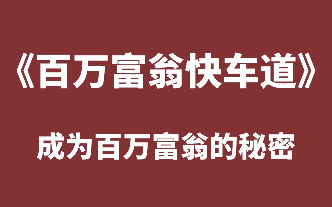 《百万富翁快车道》成为百万富翁的秘密,破译财富自由密码!哔哩哔哩bilibili