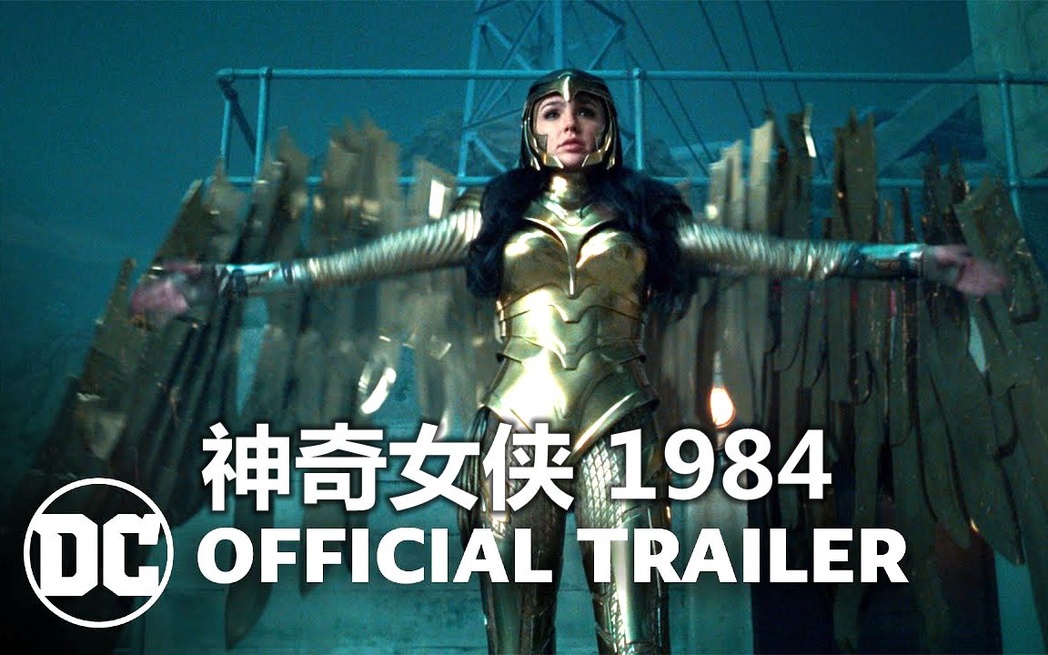 【中字/dc】豹女登场!《神奇女侠1984》全长正式预告