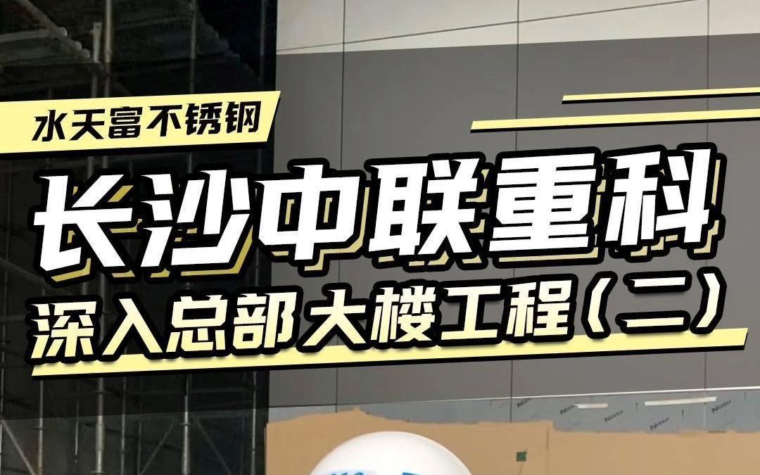 长沙中联重科总部大楼项目工程,深入工地现场,蜂窝板幕墙装饰哔哩哔哩bilibili