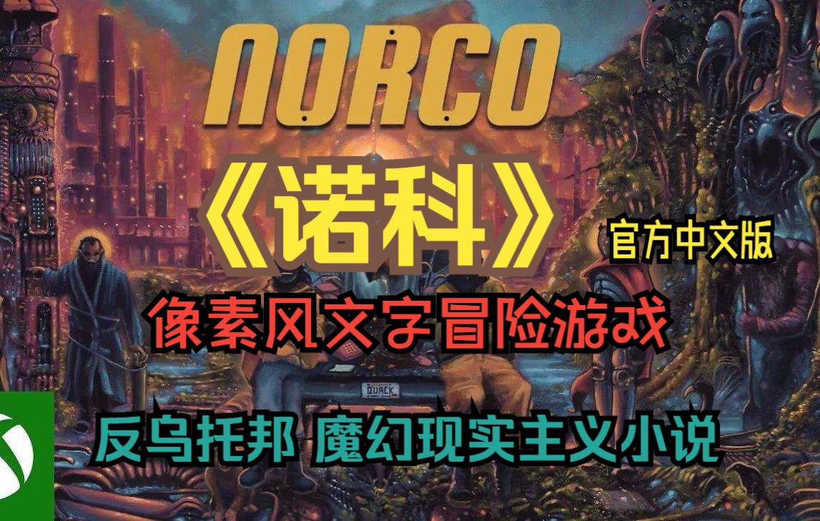 [图]【魔幻现实文字冒险】82.9分 诺科(norco) 中文版通关实况流程(已完结)