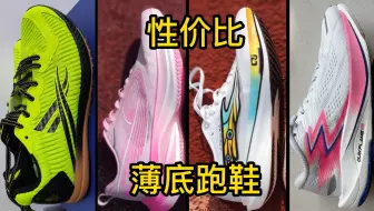 四双性价比薄底跑鞋，全部只要两开，学生党必看！