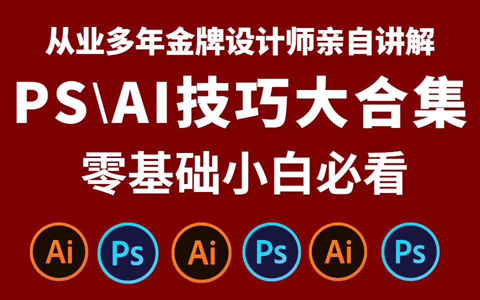 大神独家私藏!100种PS/AI实用小技巧!还不赶紧学起来?建议收藏!(持续更新中.......)哔哩哔哩bilibili