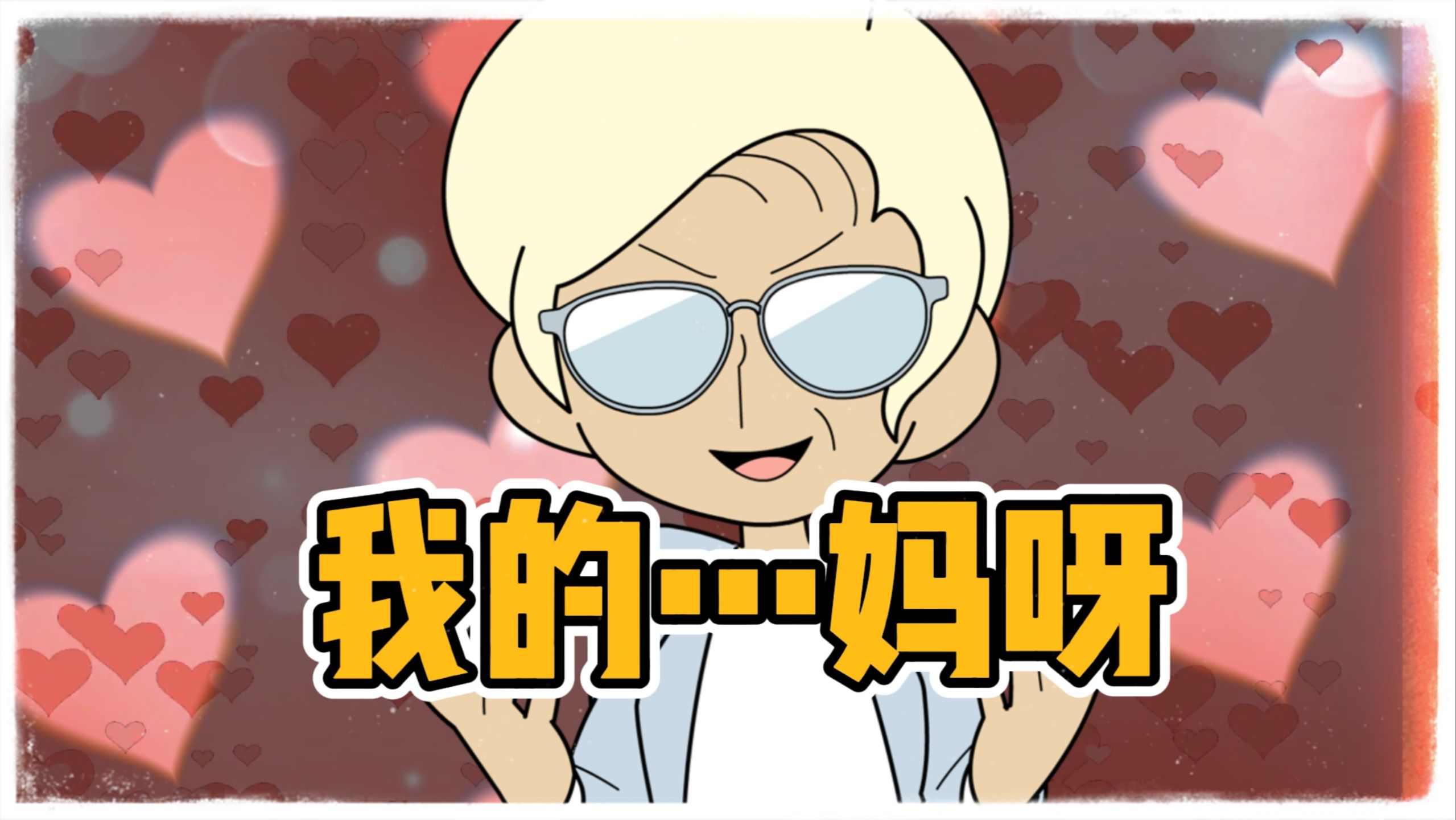 我滴……妈呀!