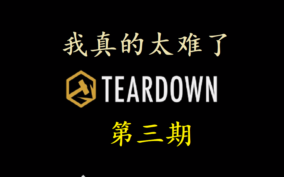 [图]《拆迁/Teardown》我，凌风，双面间谍，代号“穿山甲”（第三期）（可恶，我不能做到完美了！）