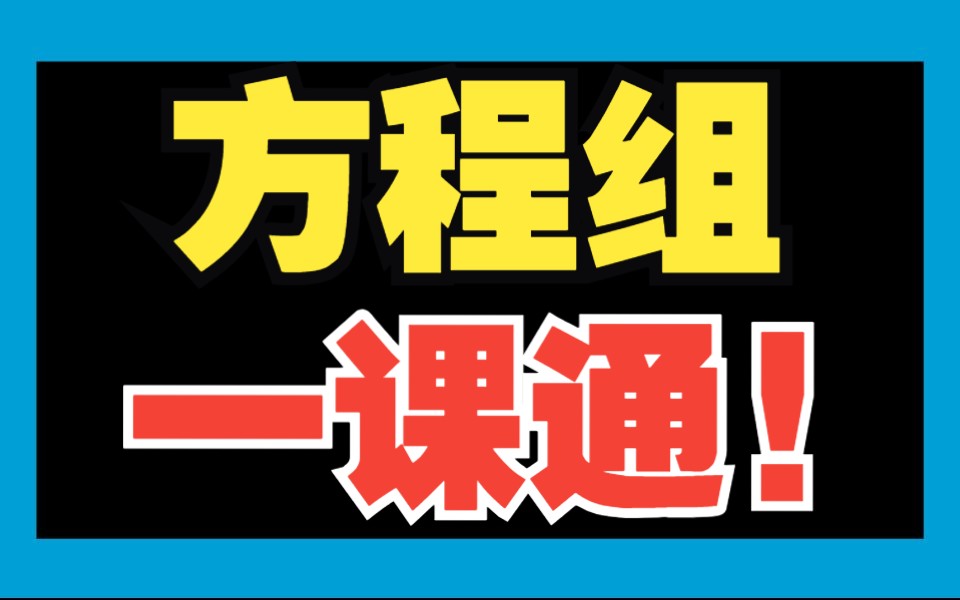 [图]【线性代数】方程组从零到精通，手把手教会！保姆级教程