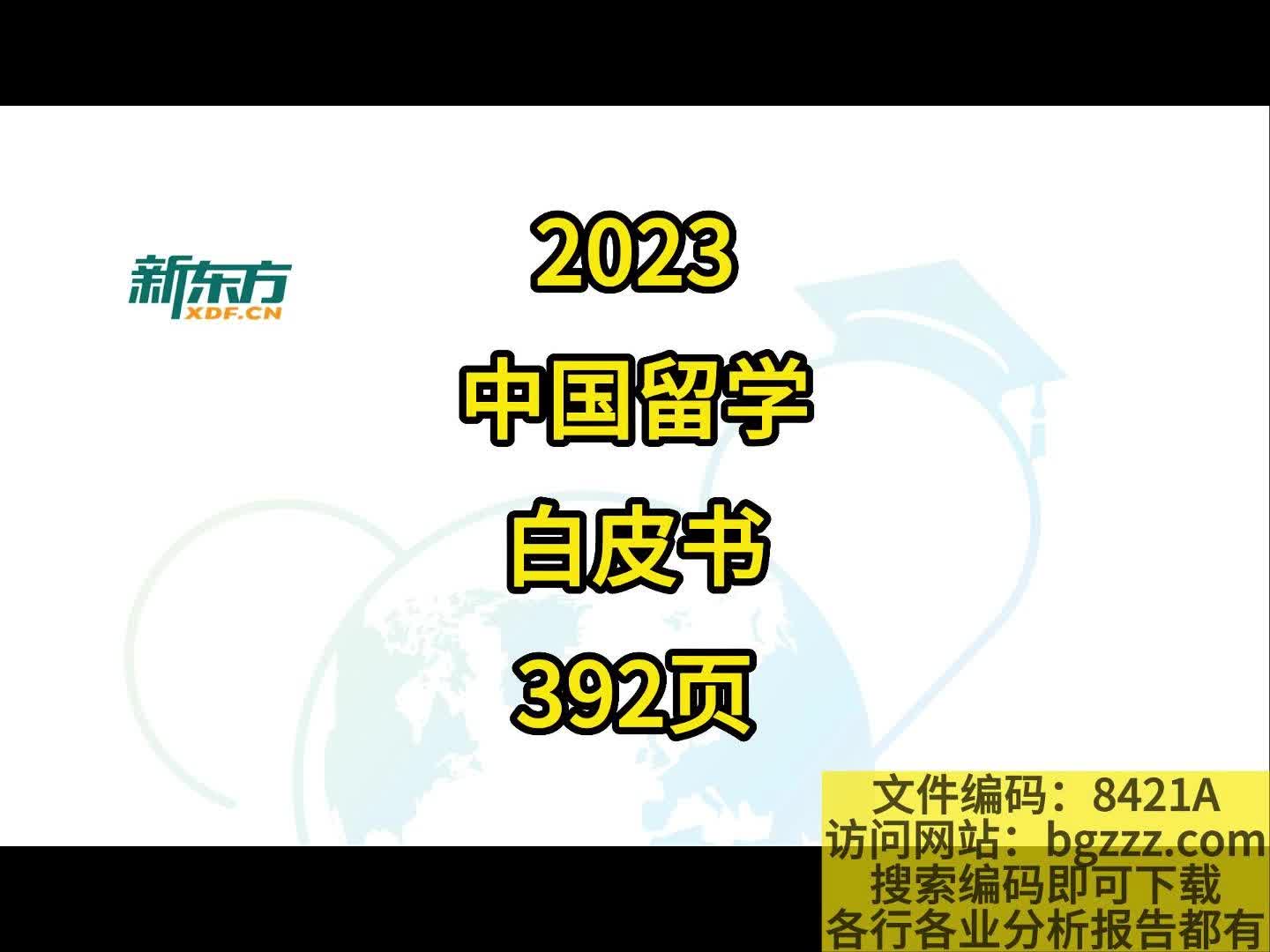 [图]2023中国留学白皮书392页