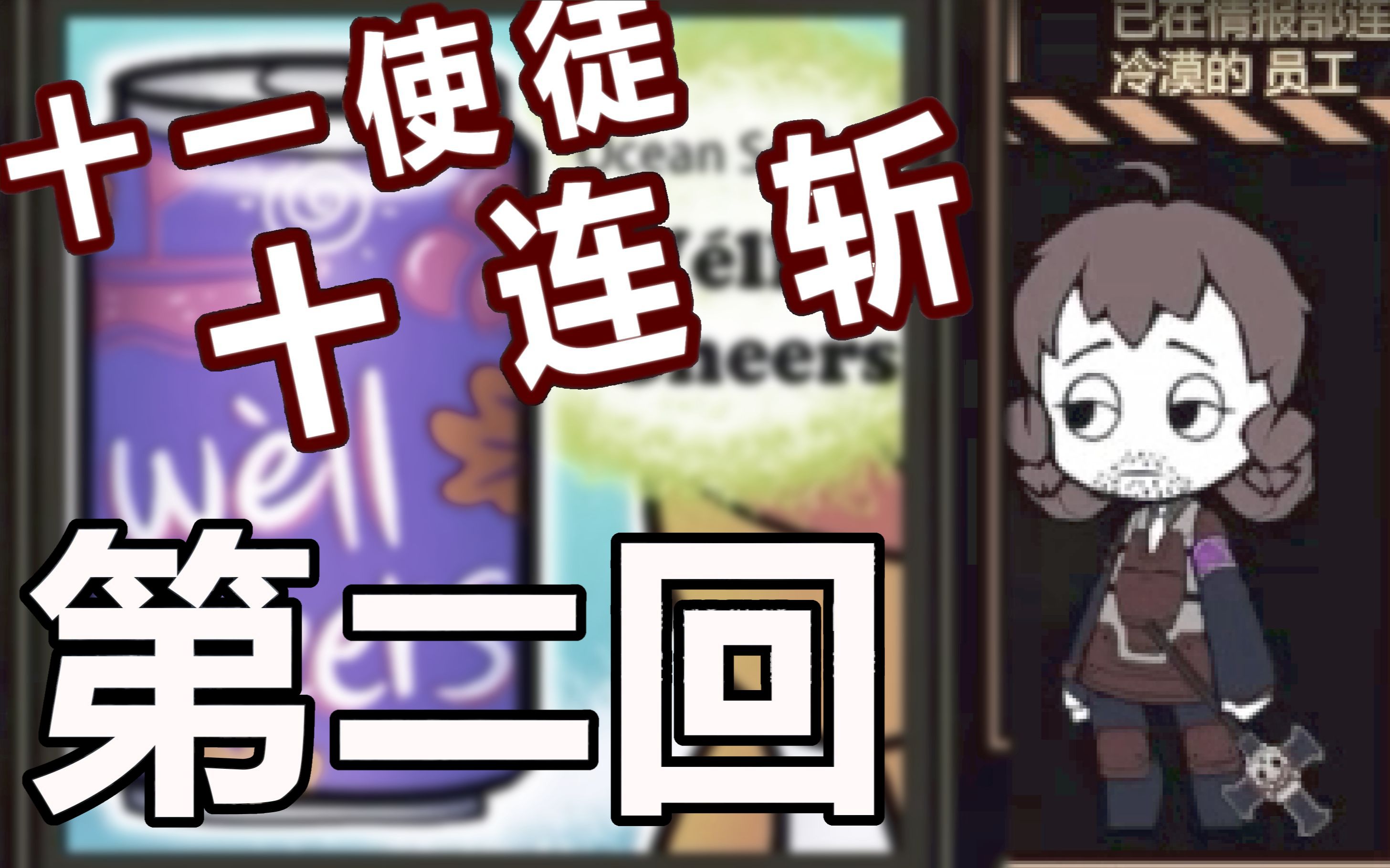 脑叶公司十一使徒十连斩第2回虾与鸟与黎明