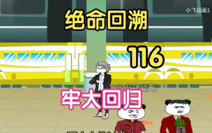 Descargar video: 意想不到的回归《绝命回溯》116(上)