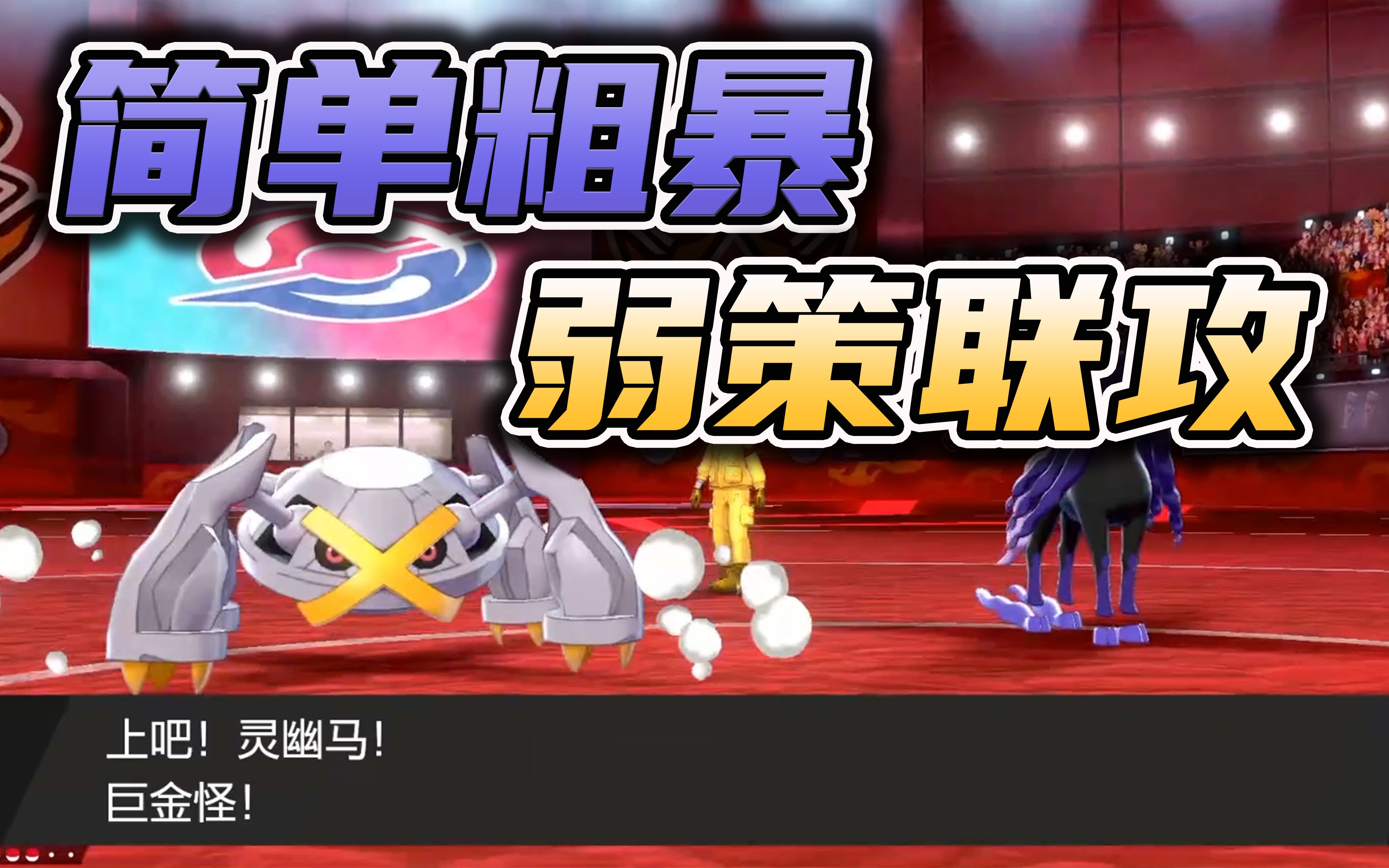 灵幽马巨金怪简单粗暴进攻组合剑盾s12双打03