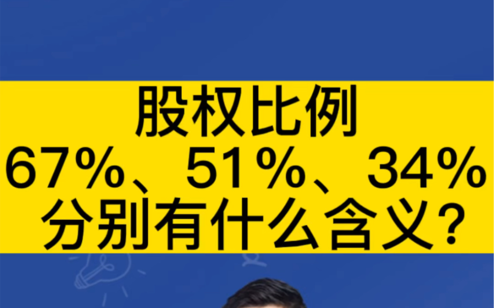 股权比例67%、51%、34%,分别代表什么含义?哔哩哔哩bilibili