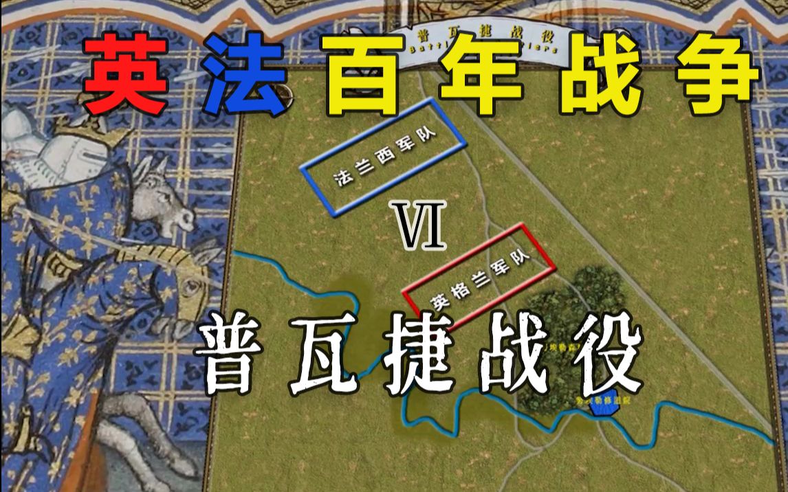 [图]法兰西版“土木堡之变” 百年战争系列第六期：普瓦捷会战