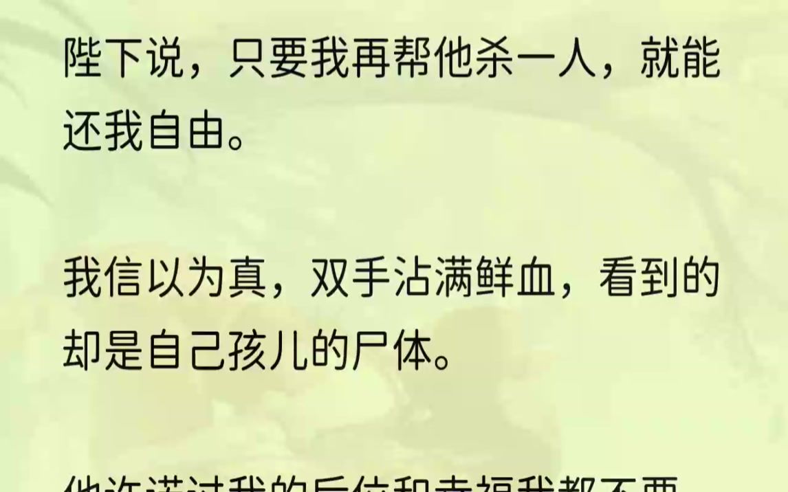 (全文完结版)「停云,把东西收起来.」我低下头,沈珏见了要不高兴的;我又摸摸自己微凸的小腹.没关系,他会高兴起来的.太子仪仗停在东宫门前,...