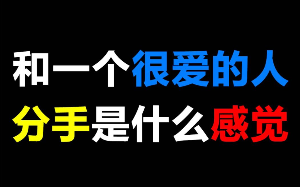 [图]和一个很爱很爱的人分手是什么感觉，句句扎心！