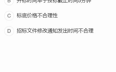 040.全国招采人员初级测试科目一历年真题开标现场能提出哪些异议?哔哩哔哩bilibili