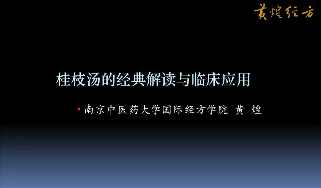 黄煌经方桂枝汤 及 桂枝加龙骨牡蛎汤的经典解读与临床应用哔哩哔哩bilibili