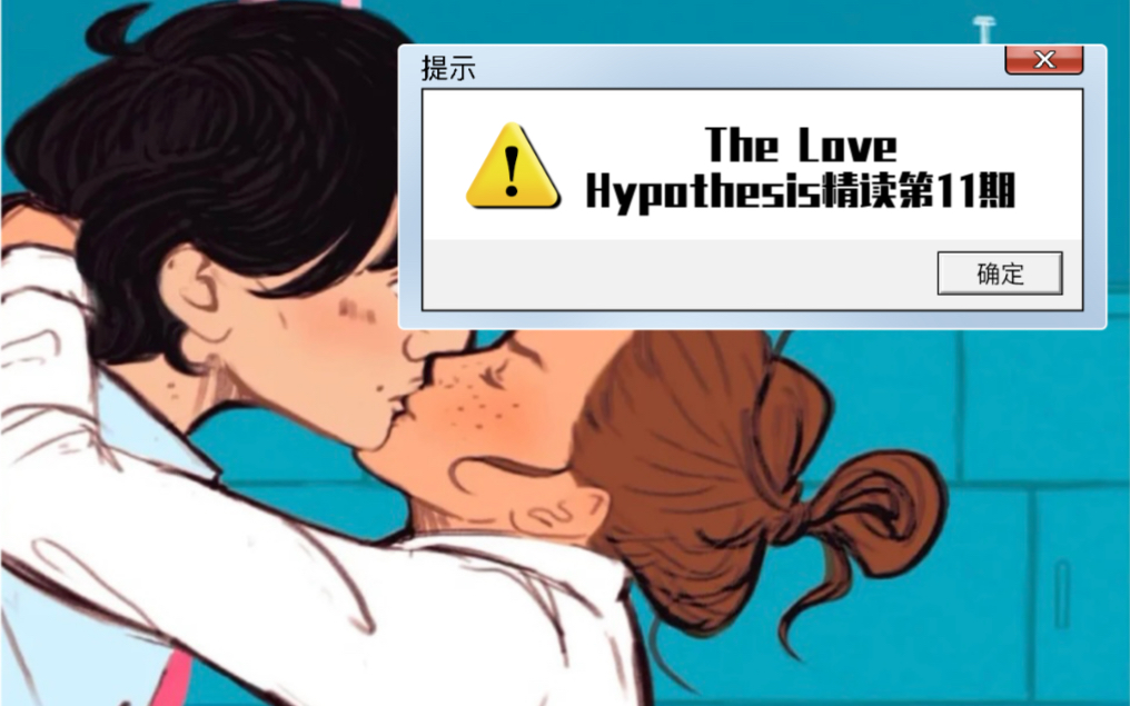 【英语精读】The Love Hypothesis第11期|北美晋江文学|橘势大好|女主和美强惨闺蜜一见钟情的故事哔哩哔哩bilibili