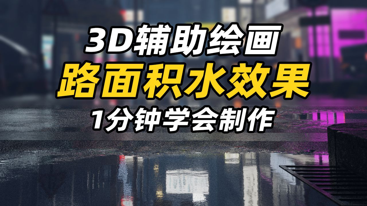 3D辅助绘画 如何制作路面积水效果