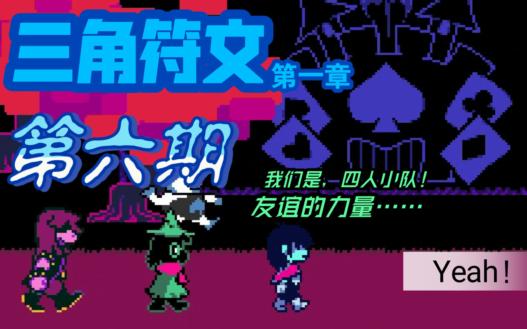 [三角符文]第六期:苏西归队,进入扑克城堡!