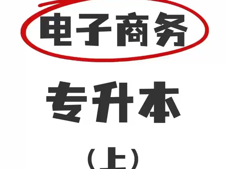 2025年湖北专升本电子商务专业考情分析~哔哩哔哩bilibili