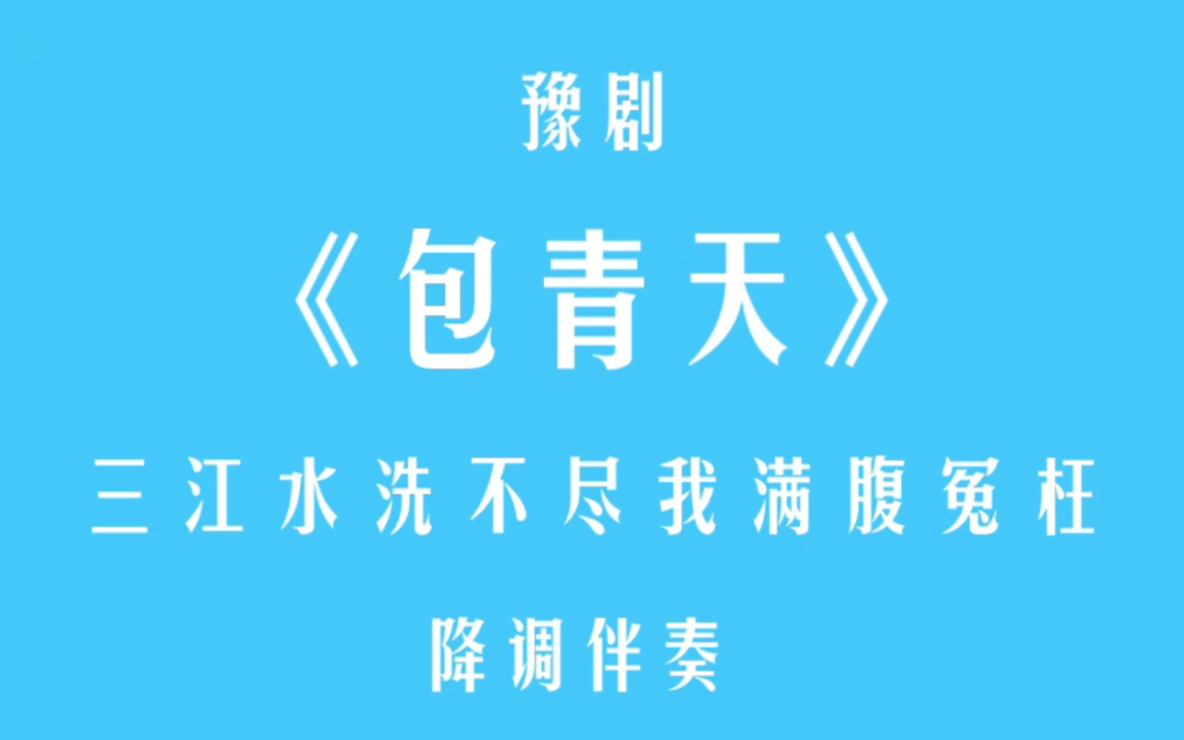 [图]豫剧·包青天·三江水洗不尽我满腹冤枉·降调伴奏