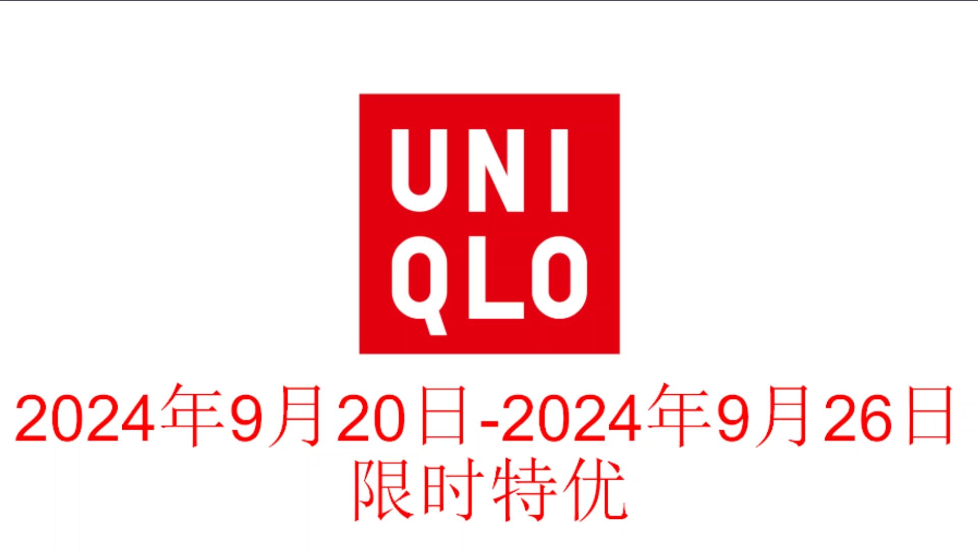 优衣库2024年9月20日限时特优哔哩哔哩bilibili