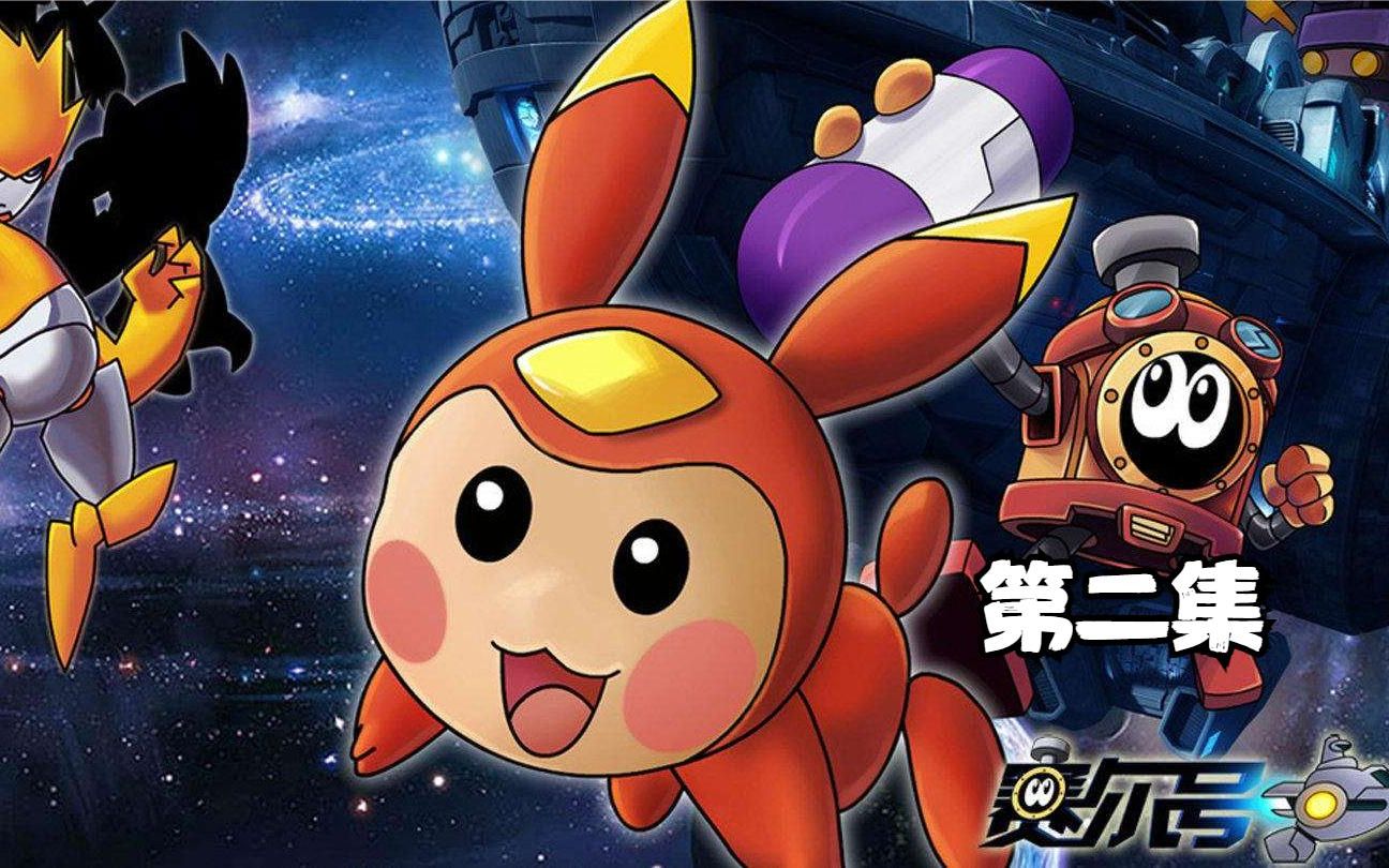 你还记得赛小息和小米嘛