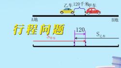 [图]3.4.2行程问题（一元一次方程与实际问题）