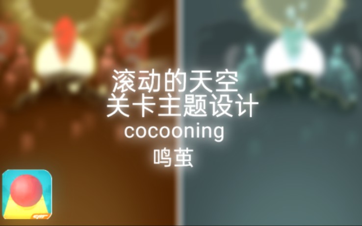 【滚动的天空关卡主题设计】合作新生new lifeⷩ𘣨Œ磯cooning手机游戏热门视频