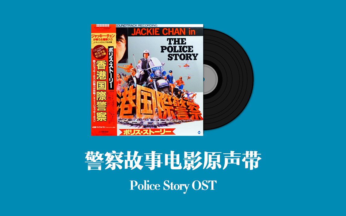 [图]警察故事电影原声带 Police Story OST