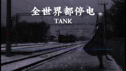 【无损音质】全世界都停电Tank 「 囚禁在距离笑声最远的房间 单独隔离 寂寞的盘旋」哔哩哔哩bilibili