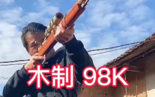 Download Video: 木制98K，你们喜欢吗