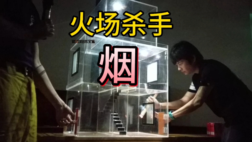 火灾现场头号杀手：烟！看完让你知道火场该怎么做