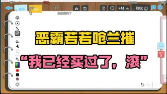 Télécharger la video: 【仙某某】恶霸若若呛兰摧“我已经买过了，滚”