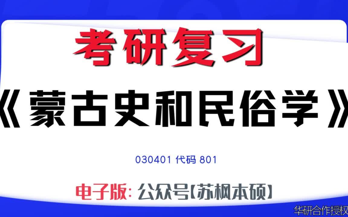 如何复习《蒙古史和民俗学》?030401考研资料大全,代码801历年考研真题+复习大纲+内部笔记+题库模拟题哔哩哔哩bilibili