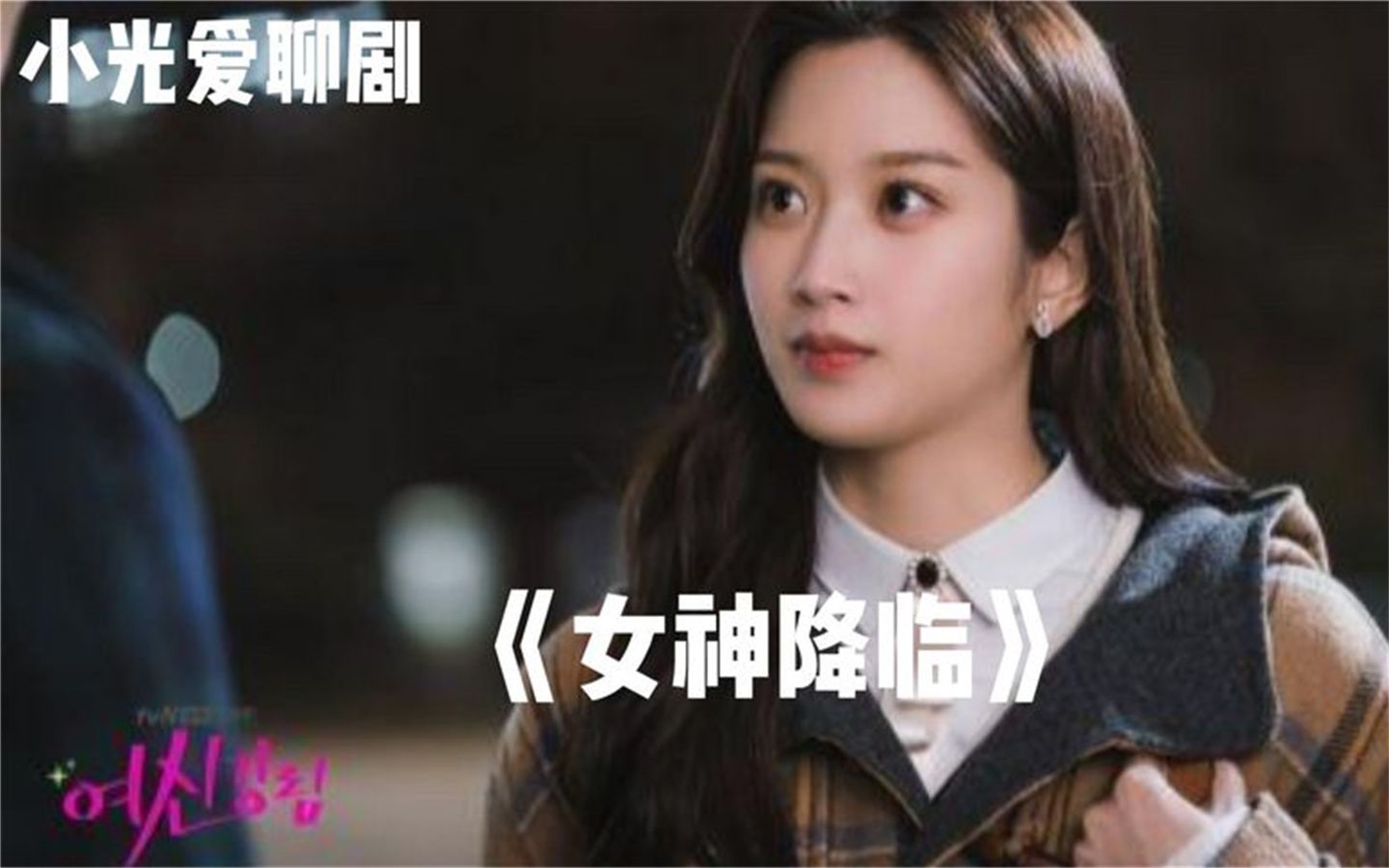 一口气全部解说完系列:备好小板凳,带你一口气看完整部韩剧《女神降临