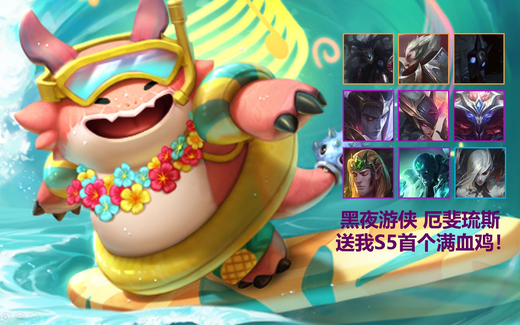 【云顶之弈s5】莫名其妙人生首个满血鸡 胖胖龙的泳圈都快撑爆啦_哔哩