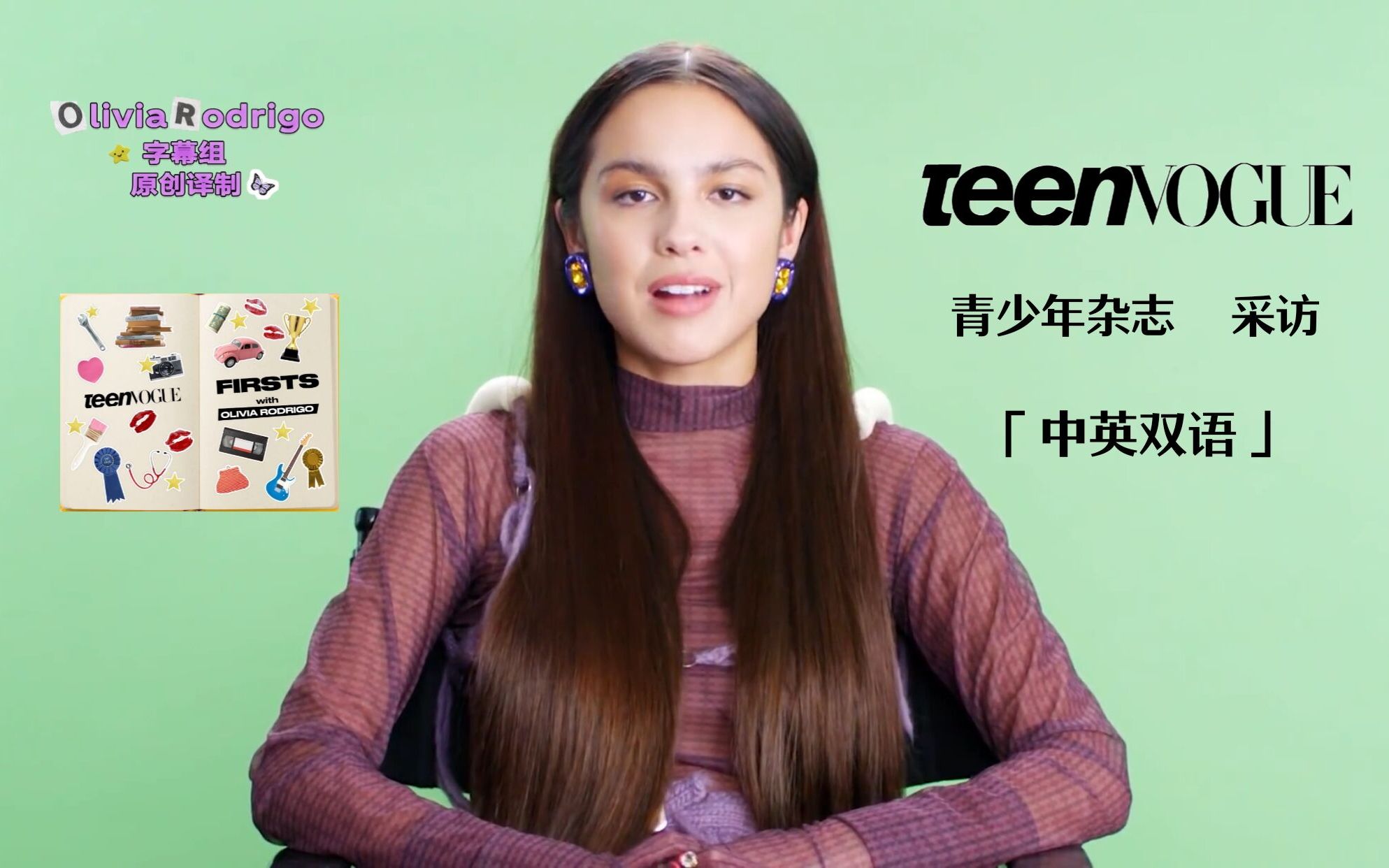 [图]【中英双语 I 采访】teen VOGUE 杂志采访 - Olivia Rodrigo