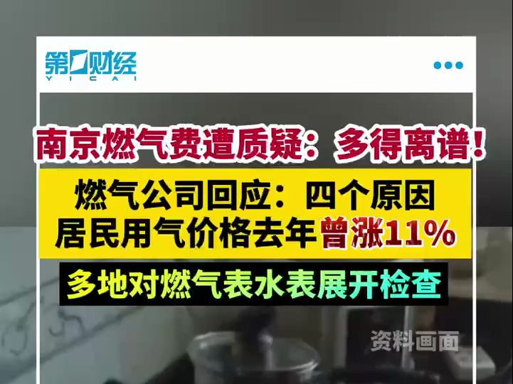 南京用户质疑燃气计费“多得离谱”,燃气公司回应,多地对燃气表水表展开检查哔哩哔哩bilibili