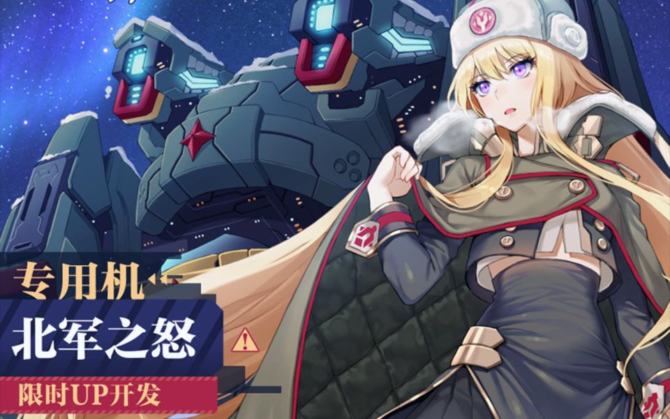 【重装战姬】北军之怒——这才是真正的轰炸,乌拉!