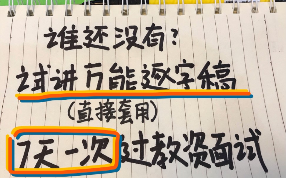 我不允许你没有,7天一次过教资面试,面试逐字稿万能模板,直接套用,别废话,练练练就对啦哔哩哔哩bilibili