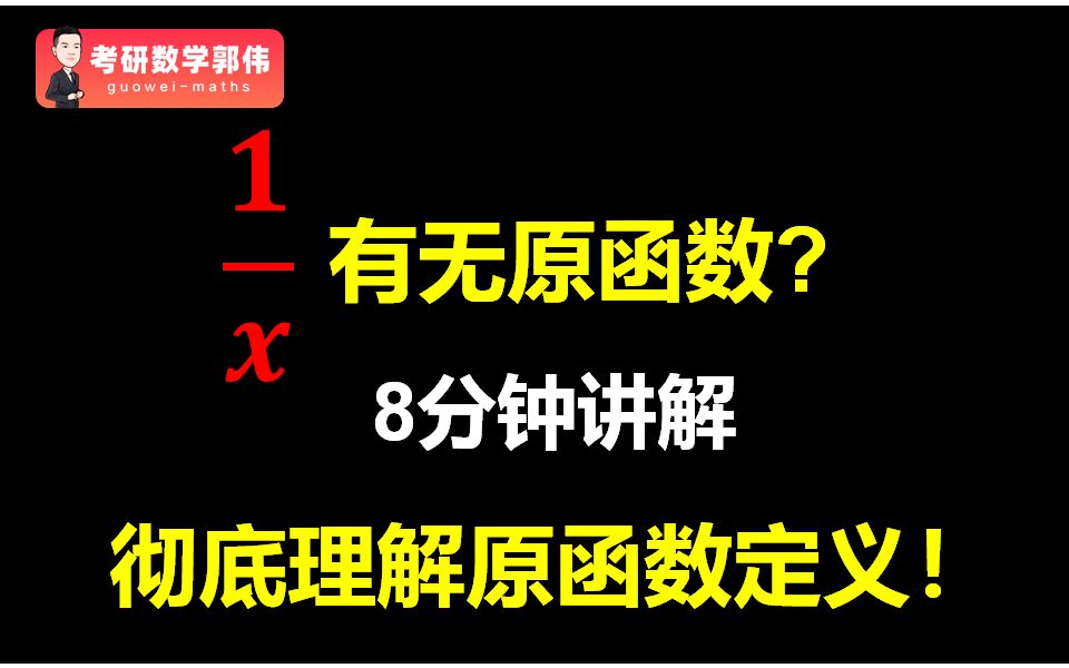 1/x到底有没有原函数?8分钟教你彻底理解原函数定义!哔哩哔哩bilibili