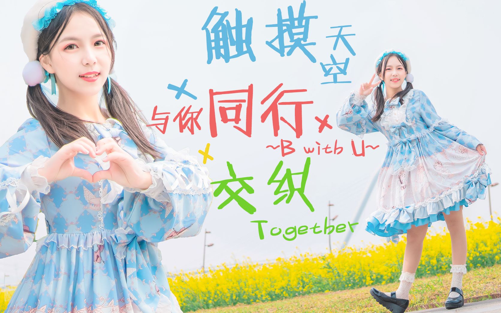 【夏米丫丫】BDF三年之约触摸天空*与你同行*交织Together哔哩哔哩bilibili