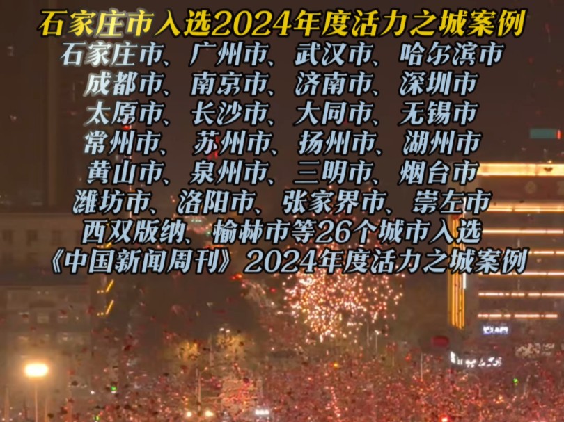 石家庄市入选2024年度活力之城案例哔哩哔哩bilibili